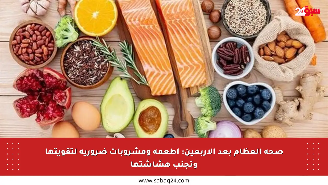 صحة العظام بعد الأربعين: أطعمة ومشروبات ضرورية لتقويتها وتجنب هشاشتها